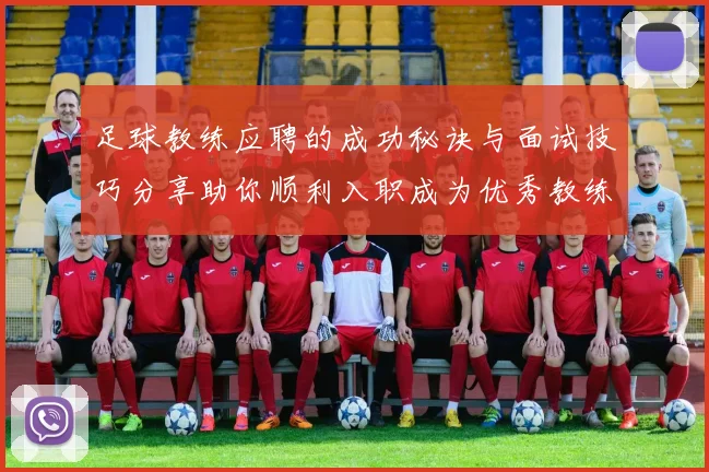 足球教练应聘的成功秘诀与面试技巧分享助你顺利入职成为优秀教练
