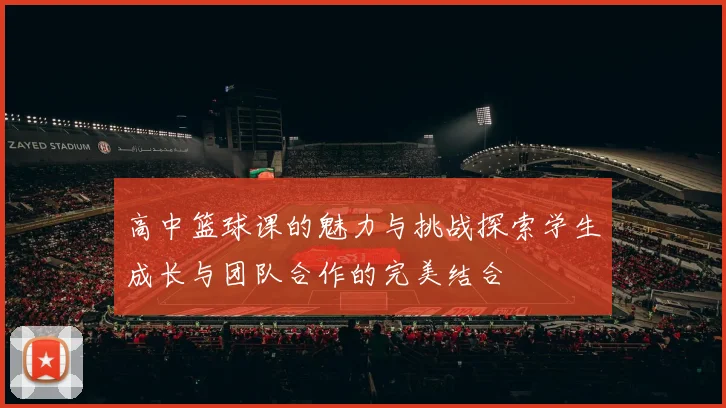 高中篮球课的魅力与挑战探索学生成长与团队合作的完美结合