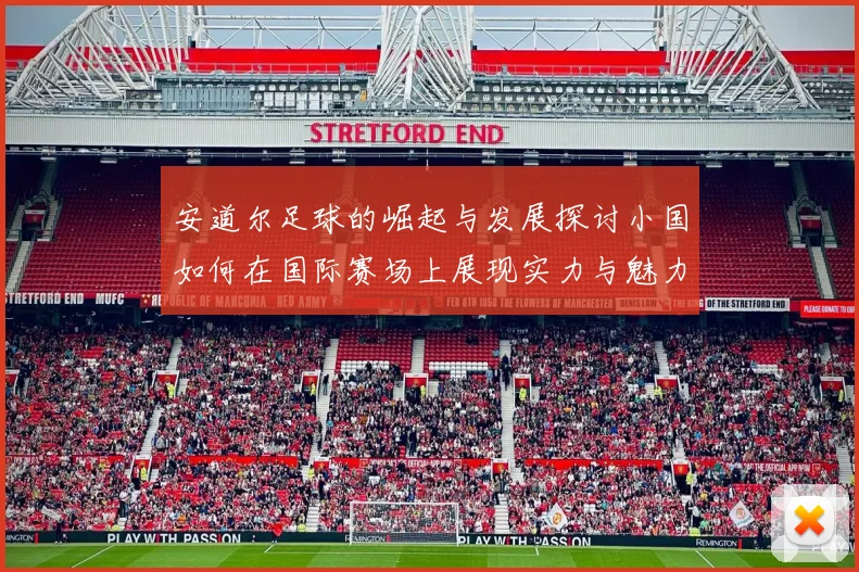 安道尔足球的崛起与发展探讨小国如何在国际赛场上展现实力与魅力