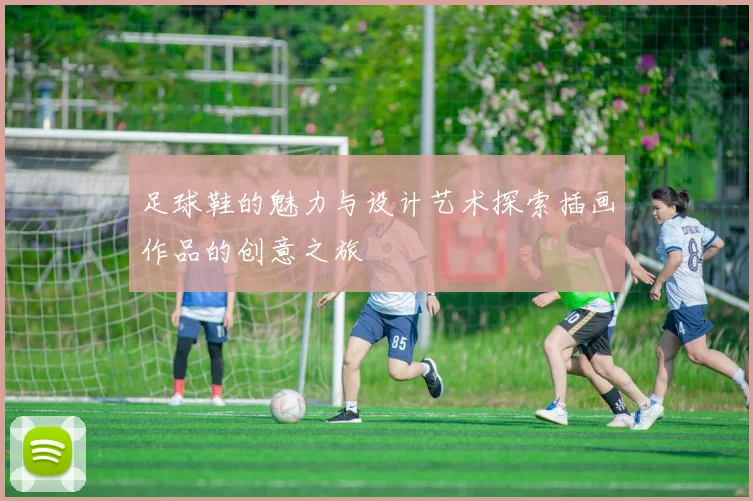 足球鞋的魅力与设计艺术探索插画作品的创意之旅