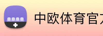 中欧体育官方网站 Logo